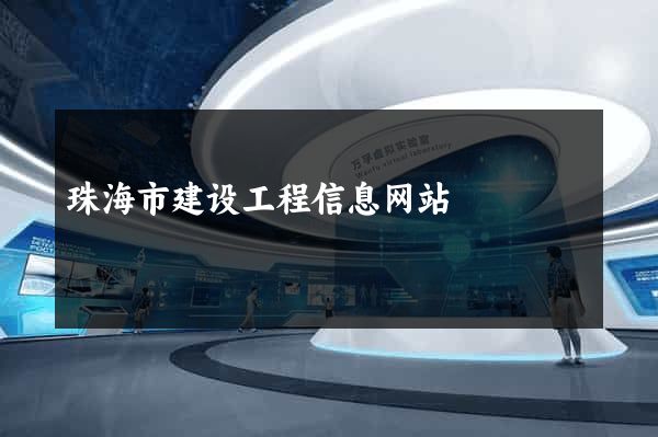 珠海市建设工程信息网站
