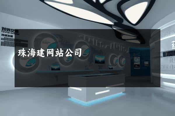 珠海建网站公司