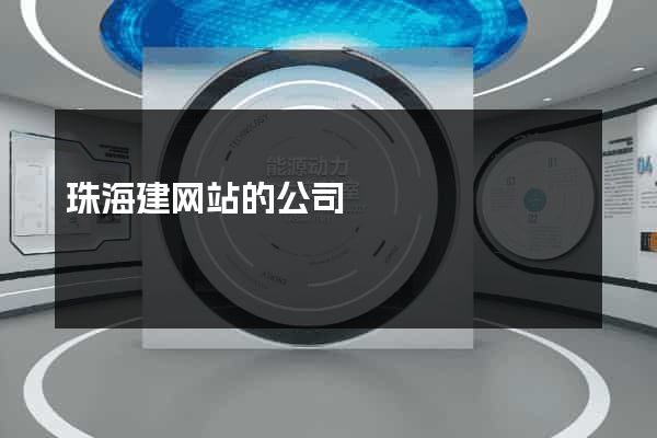 珠海建网站的公司