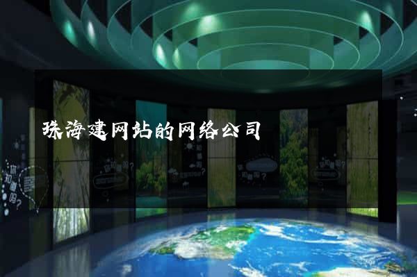 珠海建网站的网络公司