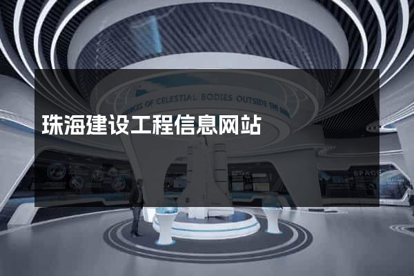 珠海建设工程信息网站