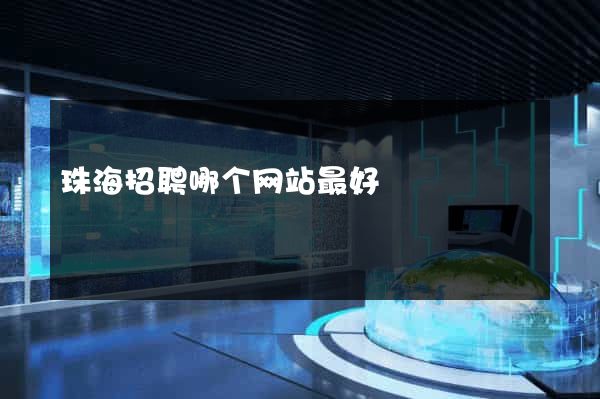 珠海招聘哪个网站最好