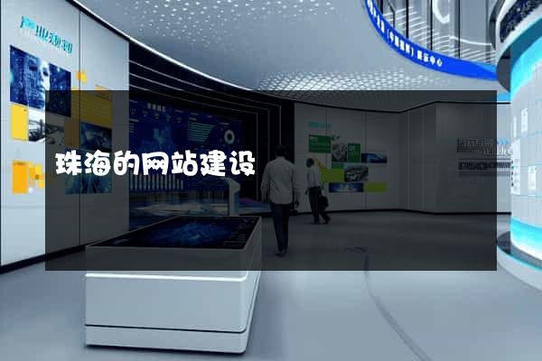 珠海的网站建设
