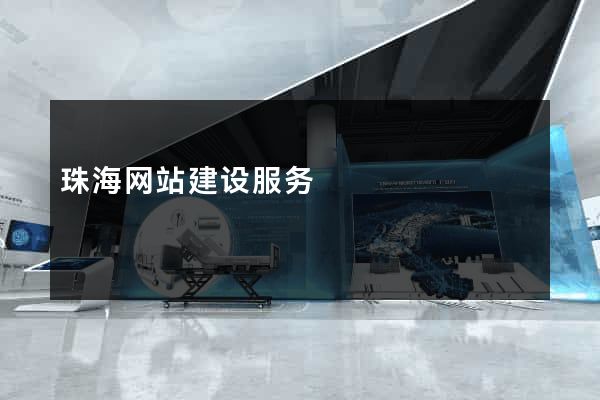 珠海网站建设服务