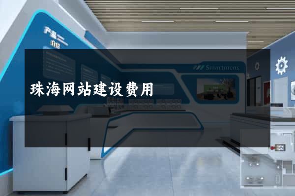 珠海网站建设费用