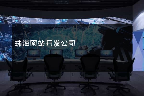 珠海网站开发公司