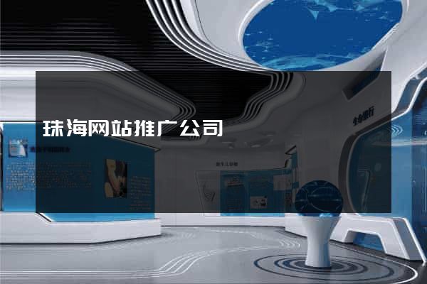 珠海网站推广公司