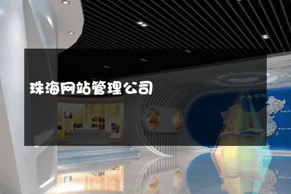 珠海网站管理公司