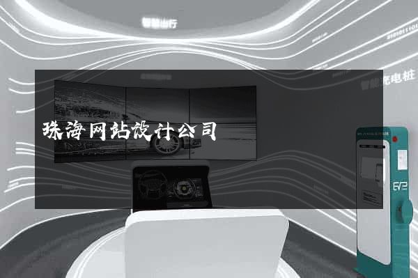 珠海网站设计公司