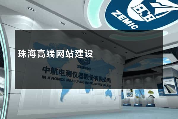 珠海高端网站建设