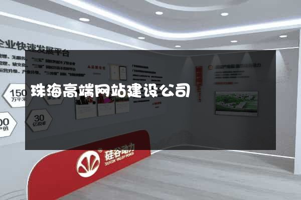 珠海高端网站建设公司