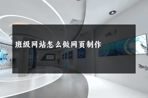 班级网站怎么做网页制作