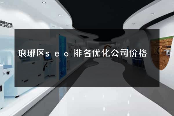 琅琊区seo排名优化公司价格