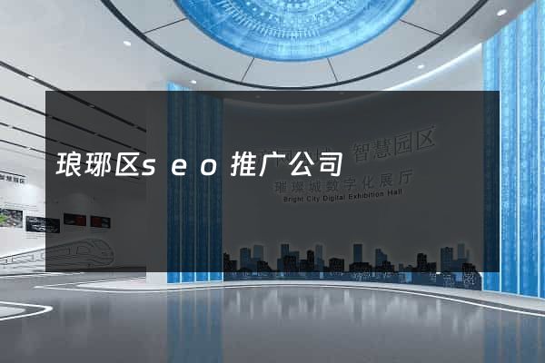琅琊区seo推广公司