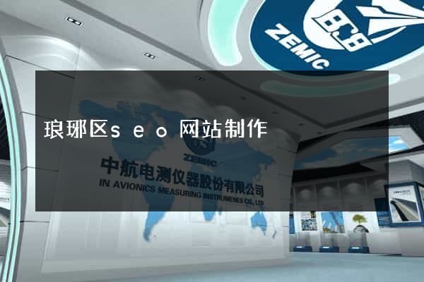 琅琊区seo网站制作
