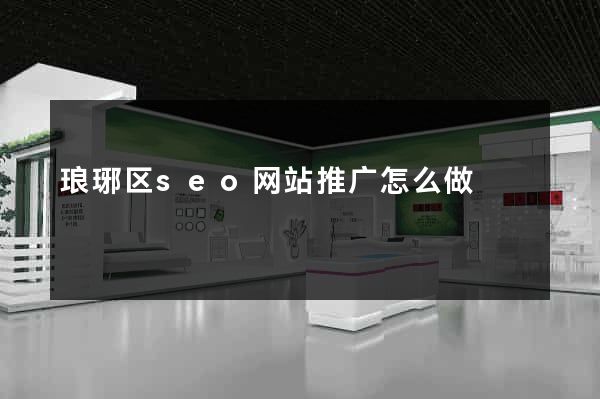 琅琊区seo网站推广怎么做