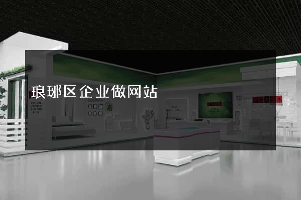 琅琊区企业做网站
