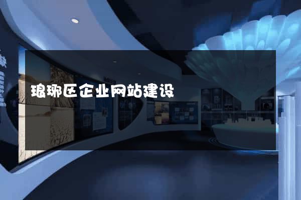 琅琊区企业网站建设