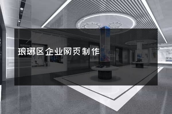 琅琊区企业网页制作