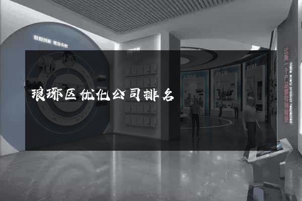 琅琊区优化公司排名