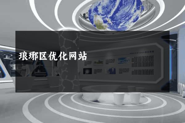琅琊区优化网站