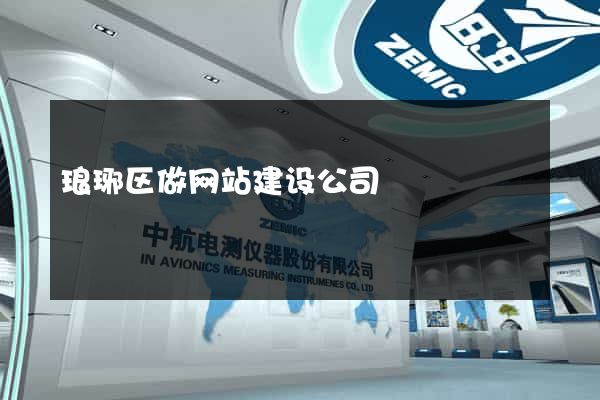 琅琊区做网站建设公司