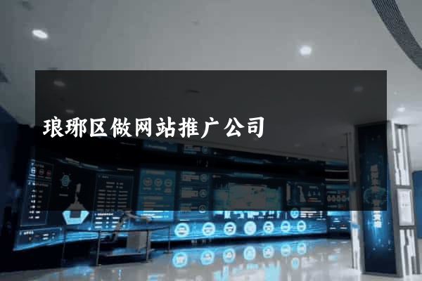 琅琊区做网站推广公司