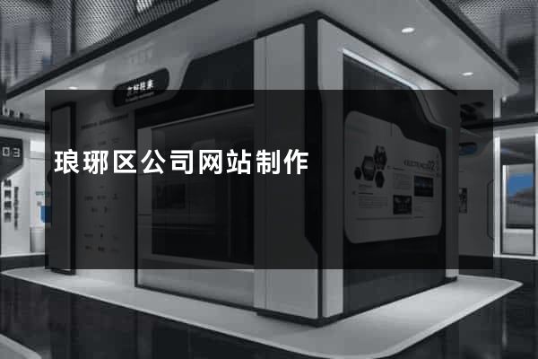 琅琊区公司网站制作