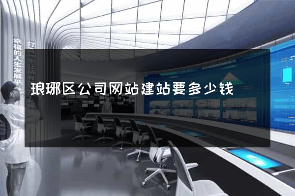 琅琊区公司网站建站要多少钱