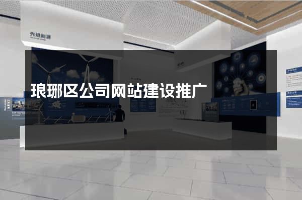 琅琊区公司网站建设推广