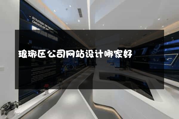 琅琊区公司网站设计哪家好
