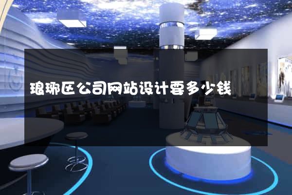 琅琊区公司网站设计要多少钱