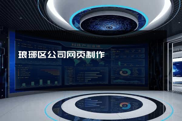 琅琊区公司网页制作