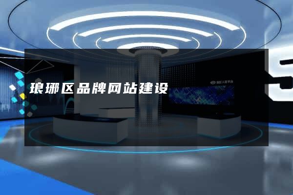 琅琊区品牌网站建设