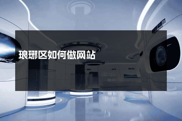 琅琊区如何做网站