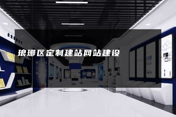 琅琊区定制建站网站建设