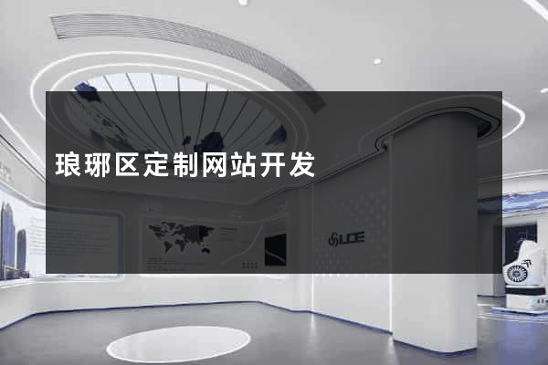 琅琊区定制网站开发
