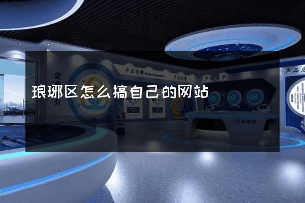 琅琊区怎么搞自己的网站