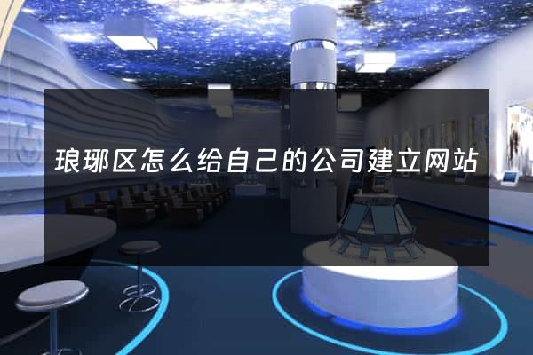 琅琊区怎么给自己的公司建立网站