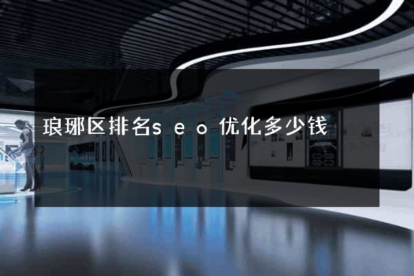 琅琊区排名seo优化多少钱