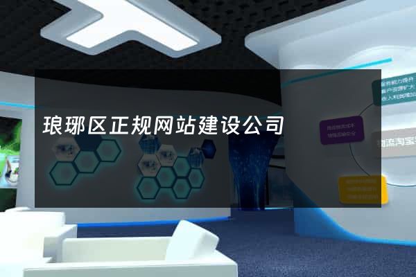 琅琊区正规网站建设公司