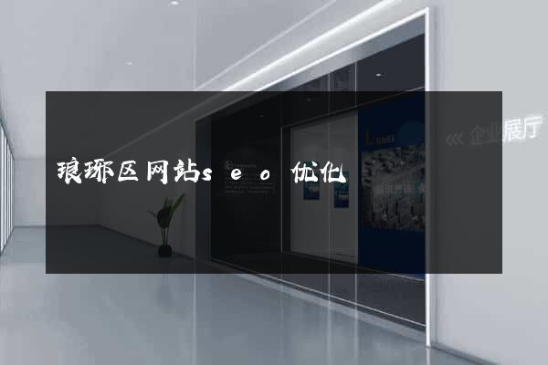 琅琊区网站seo优化