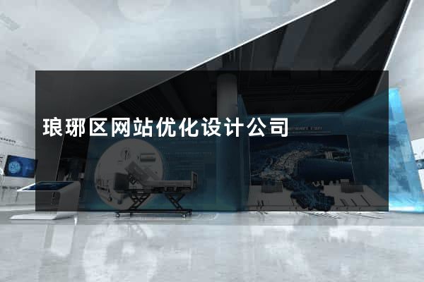 琅琊区网站优化设计公司