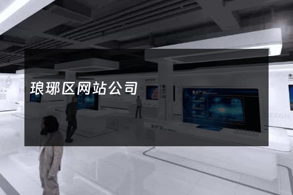 琅琊区网站公司