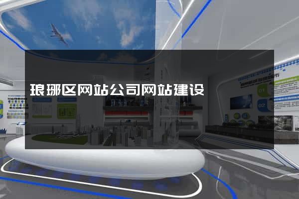 琅琊区网站公司网站建设