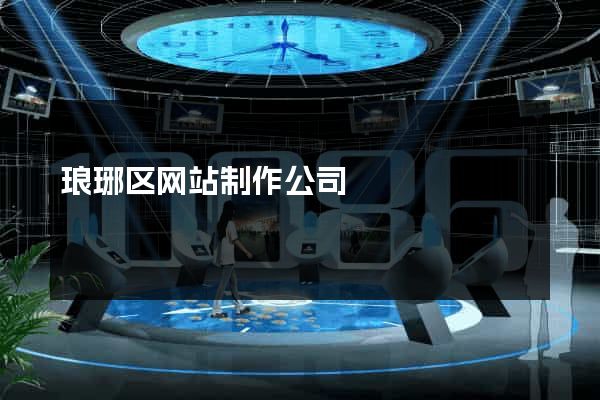 琅琊区网站制作公司