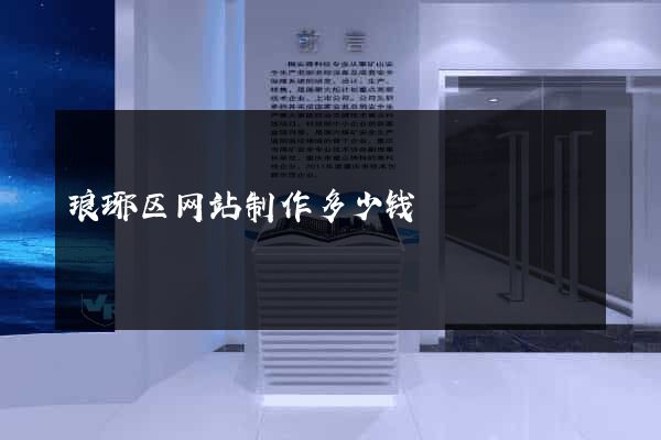 琅琊区网站制作多少钱