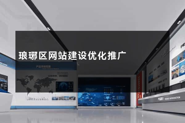 琅琊区网站建设优化推广