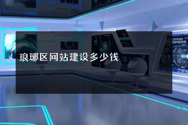 琅琊区网站建设多少钱