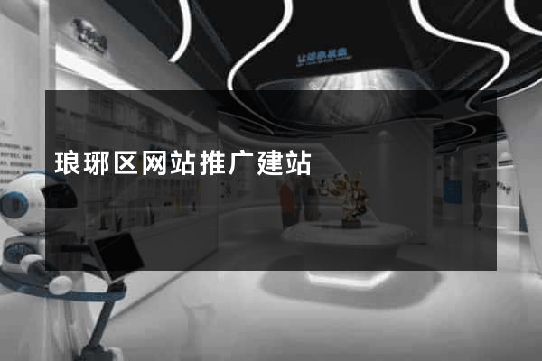琅琊区网站推广建站